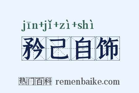 矜己自饰是什么意思的图片